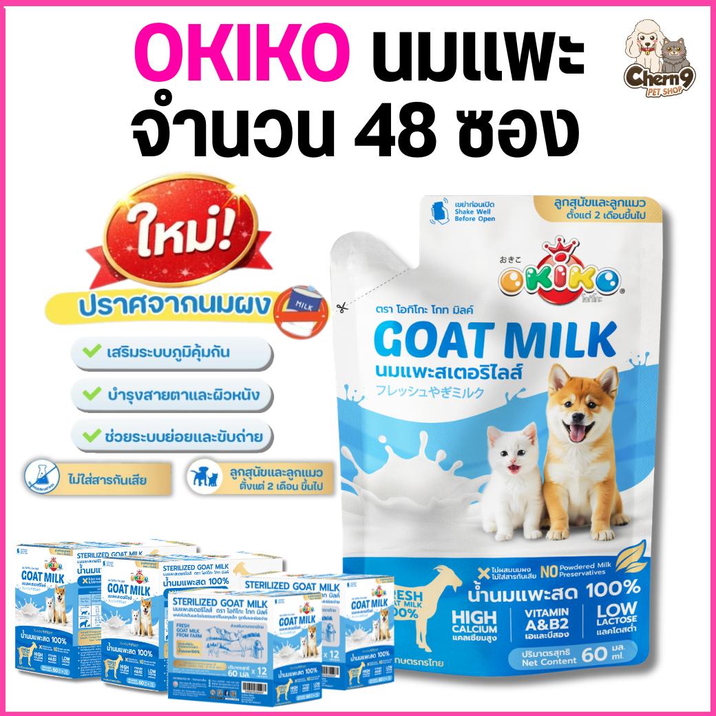 OKIKO โอกิโกะ นมแพะสเตอริไลส์ สำหรับสัตว์เลี้ยง แบบซองขนาด 60 ml
