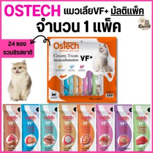 มัลติแพ็ค Ostech ขนมแมวเลีย ออสเทค ครีมมี่ ทรีต VF+ > มัลติแพ็ค รวม 8 รสชาติ