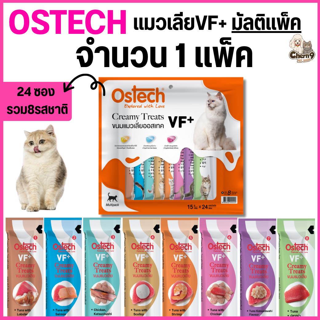 มัลติแพ็ค Ostech ขนมแมวเลีย ออสเทค ครีมมี่ ทรีต VF+ > มัลติแพ็ค รวม 8 รสชาติ