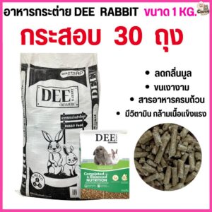 อาหารกระต่าย DEE rabbit ลดกลิ่นมูล สารอาหารครบ ขนาด 1 กิโล ([ยกกระสอบ 30 ถุง = 30 กิโล)