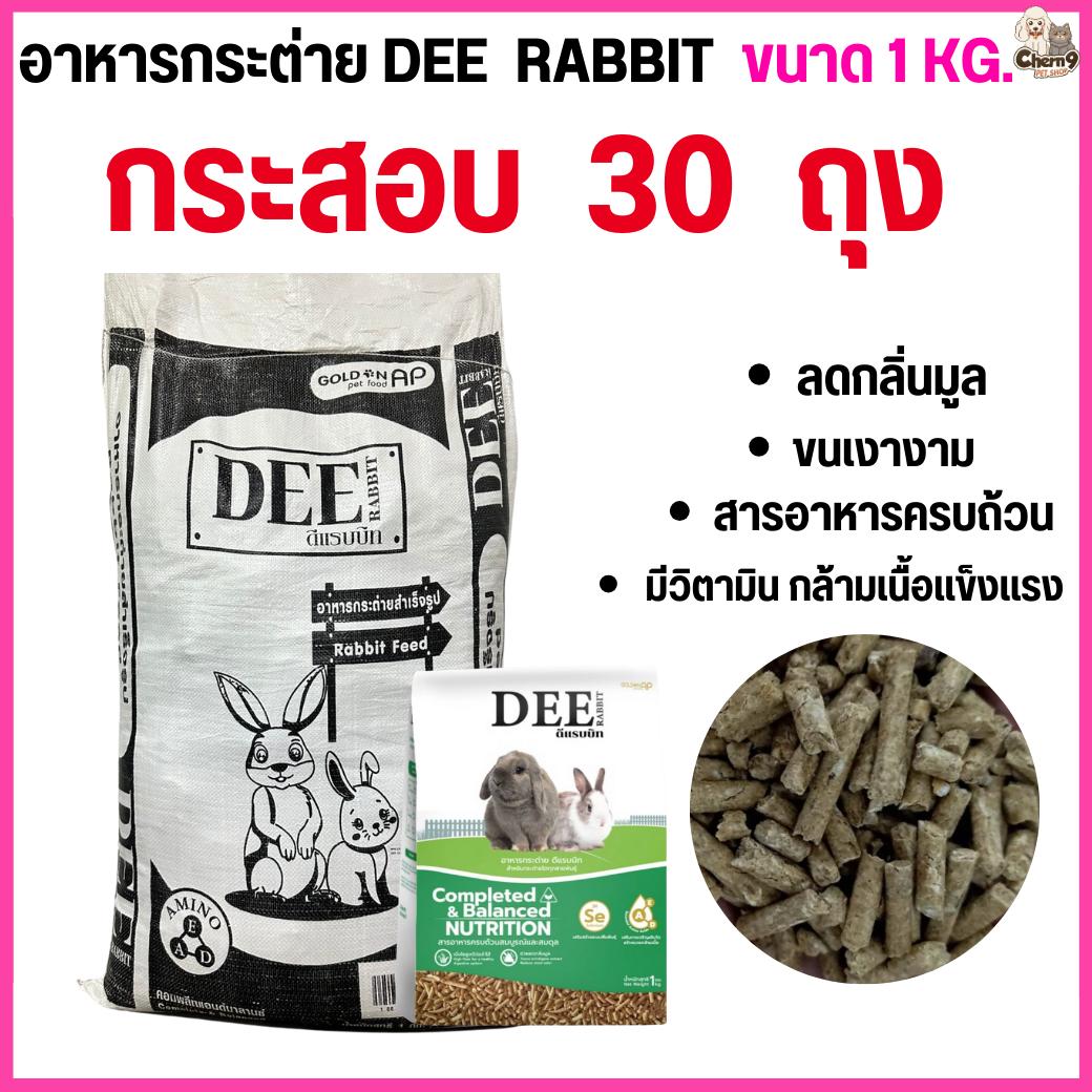 อาหารกระต่าย DEE rabbit ลดกลิ่นมูล สารอาหารครบ ขนาด 1 กิโล ([ยกกระสอบ 30 ถุง = 30 กิโล)