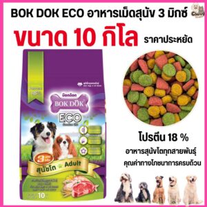 อาหารสุนัขโต 3 สี BOK DOK บ๊อกด๊อก Eco รสรวม ขนาด10kg.FT19 (ขนาด 10 กิโล)