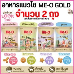 อาหารเม็ดแมวมีโอ โกลด์ Me-O Gold เกรดพรีเมี่ยม โปรตีนไม่ต่ำกว่า 30% ถุงแบ่งขนาด1กิโล จากโรงงาน