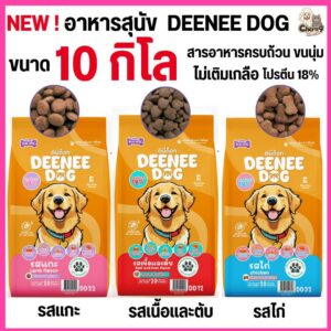 อาหารเม็ด สำหรับสุนัข DEENEE DOG ไม่เติมเกลือ ขนนุ่มสวย สารอาหารครบถ้วน ลดกลิ่นมูล (10 kg)