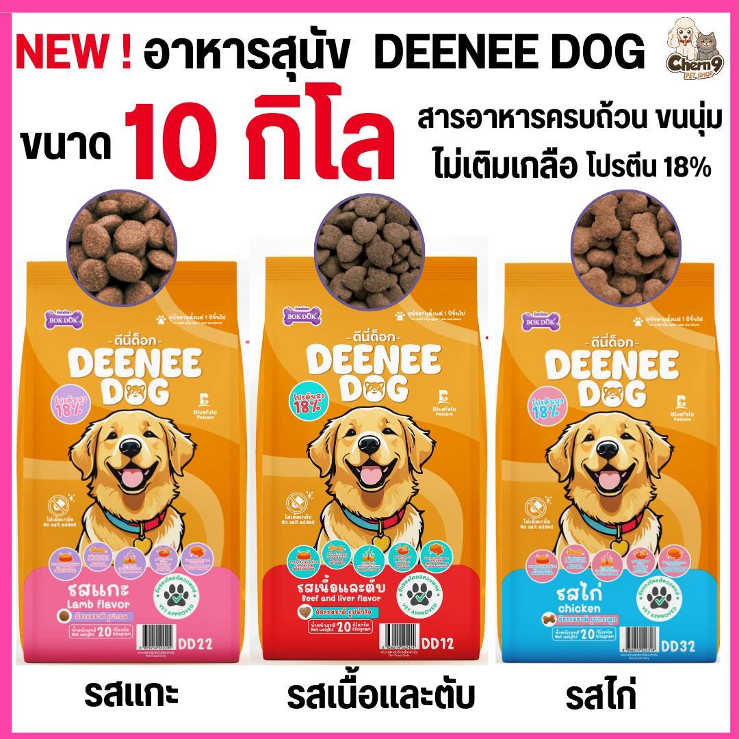 อาหารเม็ด สำหรับสุนัข DEENEE DOG ไม่เติมเกลือ ขนนุ่มสวย สารอาหารครบถ้วน ลดกลิ่นมูล (10 kg)