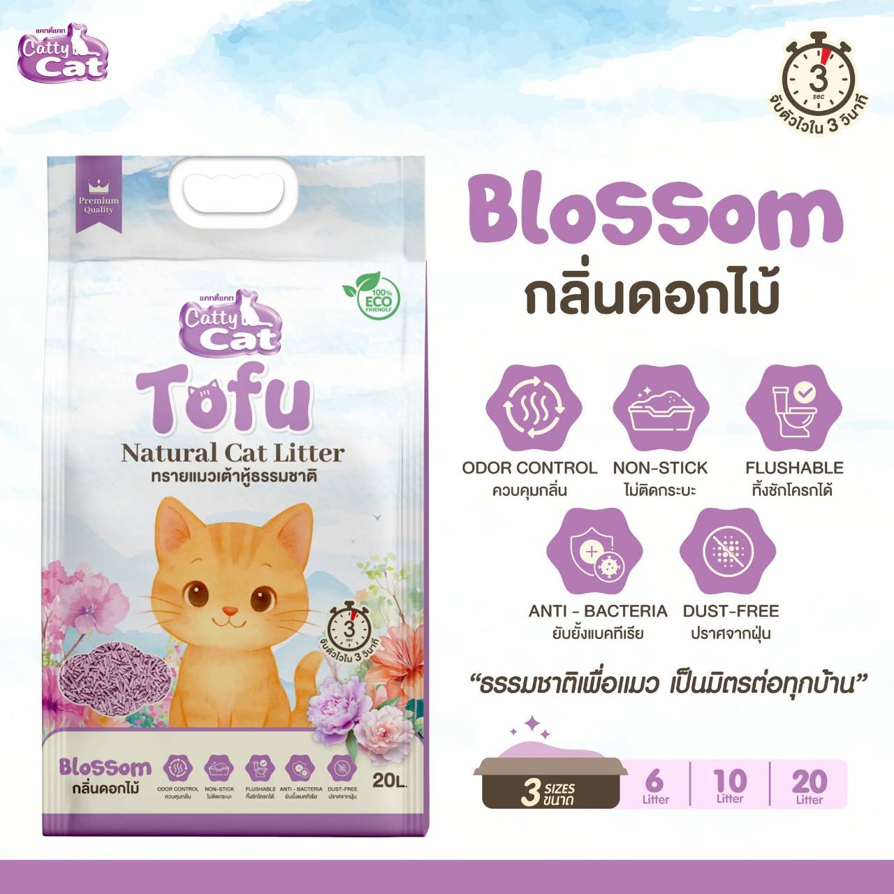 < ขนาด10ลิตร > ทรายเต้าหู้เกรดพรีเมียม Catty cat Tofu จับตัวไวใน3วิ ไร้ฝุ่น ทิ้งลงชักโครกได้ ECO friendly - Image 8
