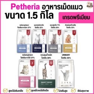 อาหารแมว เพ็ทเทอเรีย Petheria เกรดพรีเมียม grainfree โปรตีนสูง (ขนาด 1.5 กิโล)