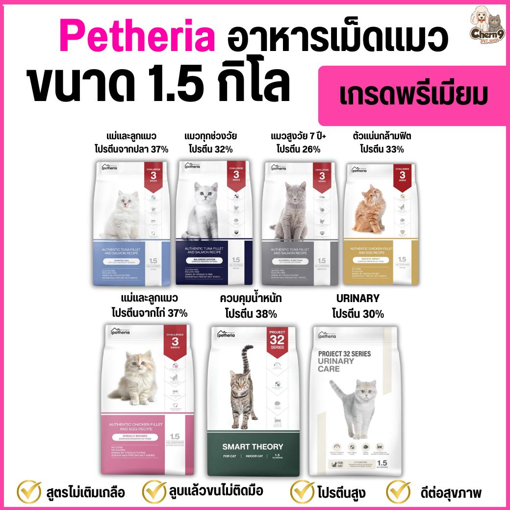 อาหารแมว เพ็ทเทอเรีย Petheria เกรดพรีเมียม grainfree โปรตีนสูง (ขนาด 1.5 กิโล)