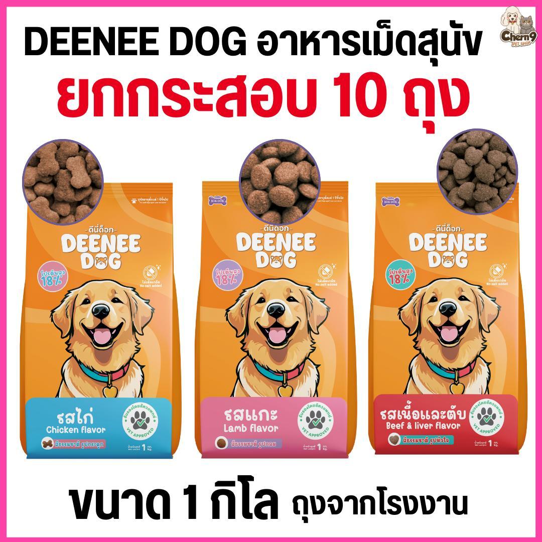 อาหารเม็ดสำหรับสุนัข DEENEE DOG ไม่เติมเกลือ ขนสวย สารอาหารครบถ้วน ลดกลิ่นมูล ขนาด 1 กิโล (ยกกระสอบ 10 ถุง =10 กิโล)