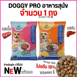 แพ็คเกจใหม่ อาหารสุนัขแบบเม็ด Doggy Pro ด๊อกกี้ โปร โปรตีน18% ลดกลิ่นมูล มีโอเมก้า3และ6 ขนาด 1 kg