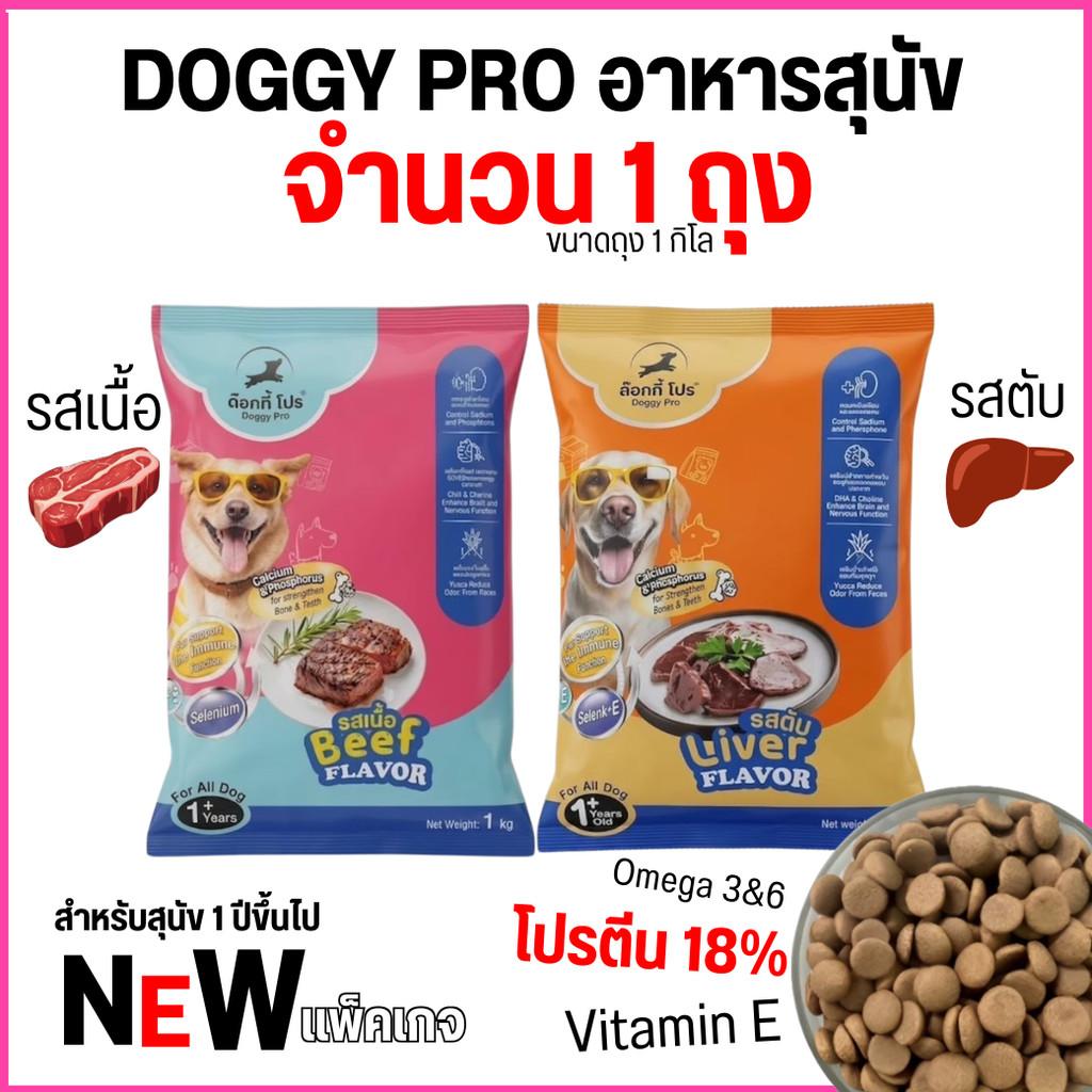 แพ็คเกจใหม่ อาหารสุนัขแบบเม็ด Doggy Pro ด๊อกกี้ โปร โปรตีน18% ลดกลิ่นมูล มีโอเมก้า3และ6 ขนาด 1 kg