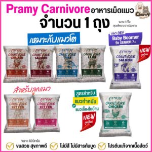 Pramy Carnivore อาหารเม็ดแมวพรามี่ โปรตีนแท้จากเนื้อสัตว์ สูตรแมวโต ขนาด1กิโล และ ลูกแมว ขนาด800กรัม