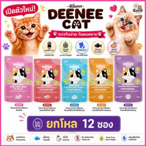 อาหารเปียกแมวแบบซองขนาด 70g. Deenee cat ไม่เติมเกลือ สูตรเกรนฟรี อร่อยเด้งในเยลลี่ สำหรับลูกแมว 2 เดือนขึ้นไป