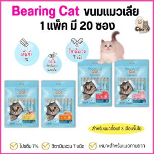 ขนมแมวเลียแบริ่งลิควิดสแนค BEARING Cat Liquid Snack สูตรคุมเค็ม โปรตีน7% มีวิตามินรวม7ชนิด ขนาด15g