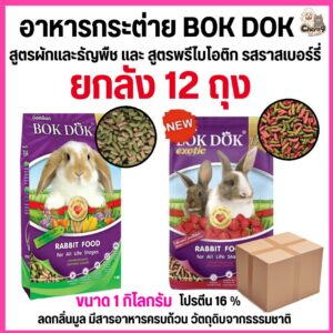 อาหารเม็ดกระต่าย สูตรผักและธัญพืช และรสราสเบอร์รี่ บ็อกด็อก BOKDOK ขนาด 1kg สำหรับกระต่ายทุกช่วงวัย ไม่ได้ห่อบับเบิ้ล อาจมีความเสี่ยงจากขนส่งนะคะ .#FT50