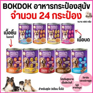 อาหารสุนัขเปียก BOK DOK แบบกระป๋อง สำหรับสุนัข 3 เดือนขึ้นไป ขนาด 400 g. ไม่ได้ห่อบับเบิ้ล มีความเสี่ยงจากขนส่ง .#CF