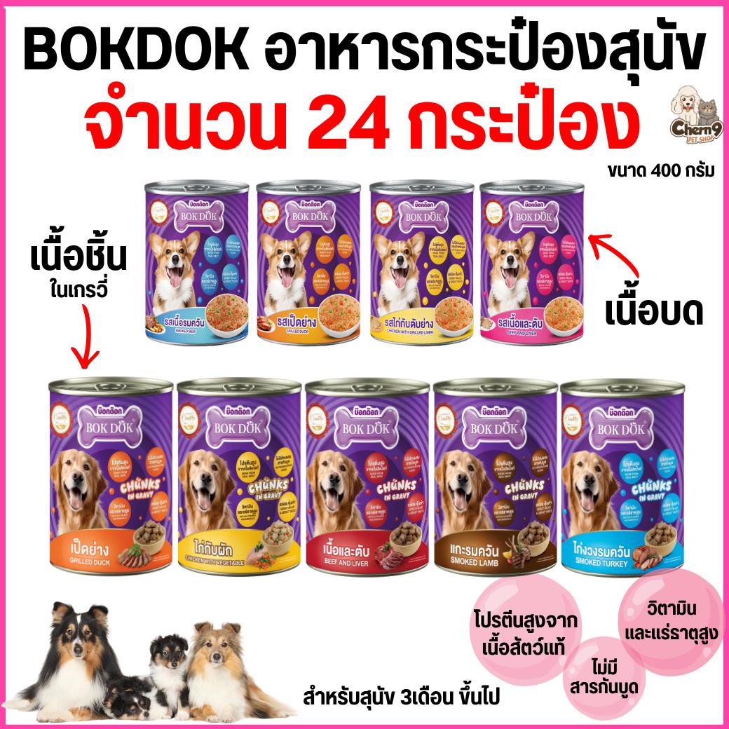 อาหารสุนัขเปียก BOK DOK แบบกระป๋อง สำหรับสุนัข 3 เดือนขึ้นไป ขนาด 400 g. ไม่ได้ห่อบับเบิ้ล มีความเสี่ยงจากขนส่ง .#CF