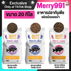 Specials ลด 15% Merry991 อาหารปลาเศรษฐกิจ อาหารปลากินพืช ปลานํ้าจืดกินพืช ชนิดเม็ดลอยน้ำ โปรตีนสูง เหมาะสำหรับปลากินพืชทุกขนาด #ME991 (ขนาด 20 กิโล)
