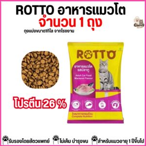 อาหารแมวโต ROTTO ร๊อตโต้ รสปลาทู ไม่เค็ม โปรตีน26% ถุงแบ่งขนาด1กิโล จากโรงงาน