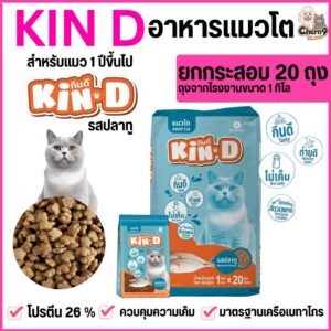 ยกกระสอบจำนวน 20 ถุง อาหารแมว KIN D รสปลาทู ขนาดถุง 1 กิโลกรัม ไม่เค็ม โปรตีน 26 % มาตรฐานเครือเบทาโกร
