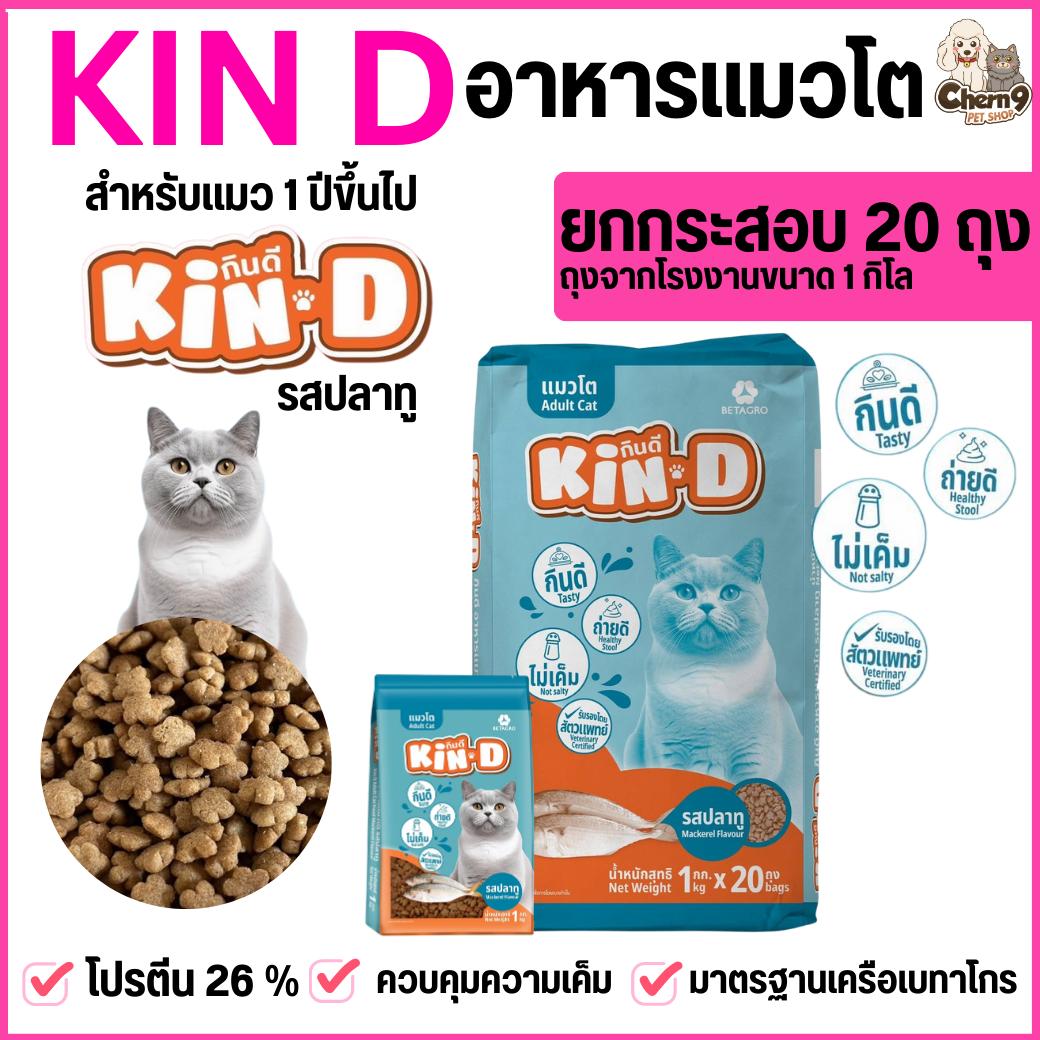 ยกกระสอบจำนวน 20 ถุง อาหารแมว KIN D รสปลาทู ขนาดถุง 1 กิโลกรัม ไม่เค็ม โปรตีน 26 % มาตรฐานเครือเบทาโกร
