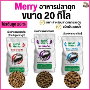 Merry 882 อาหารปลาดุก ชนิดเม็ดลอยน้ำ โปรตีน 26% . #ME882 (ขนาด 20 กิโล)