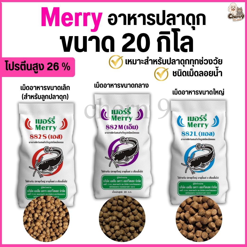 Merry 882 อาหารปลาดุก ชนิดเม็ดลอยน้ำ โปรตีน 26% . #ME882 (ขนาด 20 กิโล)
