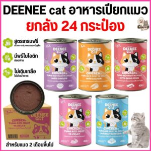 ราคาโปรเปิดตัวใหม่ อาหารแมวกระป๋อง Deenee cat ไม่เติมเกลือ สูตรเกรนฟรี สำหรับลูกแมว 2 เดือนขึ้นไป ขนาด 400 g