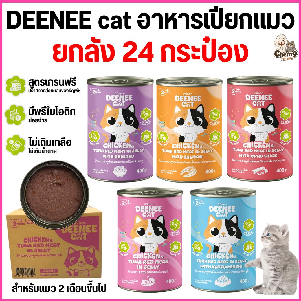 ราคาโปรเปิดตัวใหม่ อาหารแมวกระป๋อง Deenee cat ไม่เติมเกลือ สูตรเกรนฟรี สำหรับลูกแมว 2 เดือนขึ้นไป ขนาด 400 g