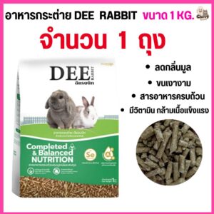 อาหารกระต่าย DEE rabbit ลดกลิ่นมูล สารอาหารครบ ขนาด 1 กิโล ([1ถุง = 1กิโล)