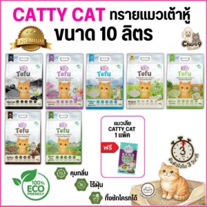 < ขนาด10ลิตร > ทรายเต้าหู้เกรดพรีเมียม Catty cat Tofu จับตัวไวใน3วิ ไร้ฝุ่น ทิ้งลงชักโครกได้ ECO friendly