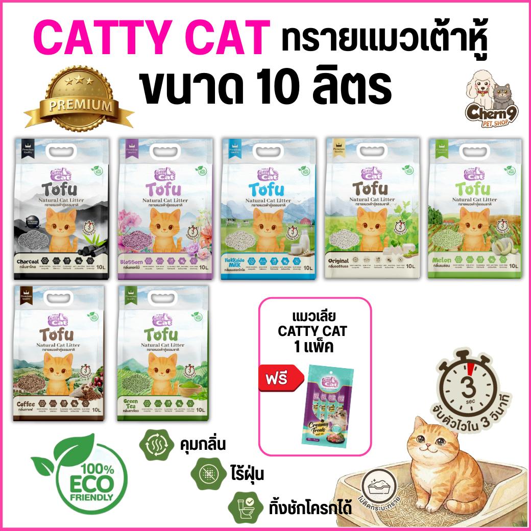 < ขนาด10ลิตร > ทรายเต้าหู้เกรดพรีเมียม Catty cat Tofu จับตัวไวใน3วิ ไร้ฝุ่น ทิ้งลงชักโครกได้ ECO friendly