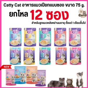 อาหารเปียก catty cat แคทตี้แคท แบบซอง ทำจากเนื้อไก่ฉีกแท้ๆ ท็อปปิ้งแน่น ขนาด 75 กรัม.#PC