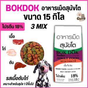 อาหารเม็ดสุนัข Bok Dok 3mix สำหรับสุนัขโต1ปีขึ้นไป 3สี รสเนื้อ ไก่ ตับ 15 kg.#FT5 (ขนาด 15 กิโล)