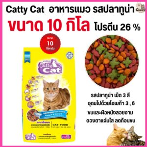 อาหารแมว Catty Cat รสปลาทูน่า เม็ด 3 สี มีโปรตีนสูง โอเมก้า 3&6 ลดก้อนขน ขนาด 10 กิโล.#FT43