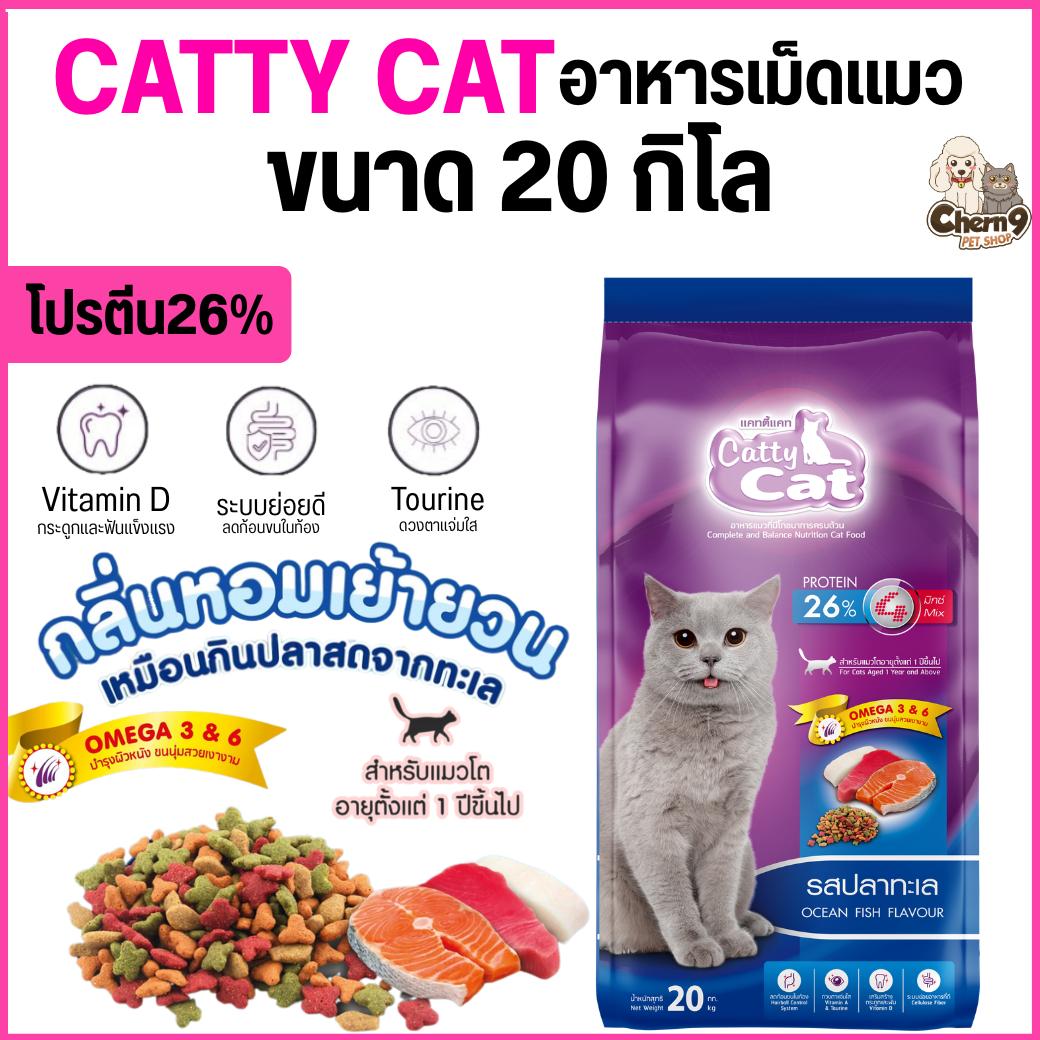 อาหารเม็ด Catty Cat รสปลาทะเล เม็ด4mix แสนอร่อย โปรตีนสูง ลดก้อนขน ขนนุ่มสวย ขนาด 20 กิโล (ขนาด 20กิโล)