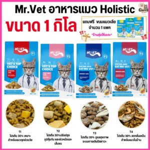 อาหารแมว Mr.Vet เกรด Holistic โปรตีนสูง 30% แถมแมวเลีย1แพค (ขนาด 1kg)