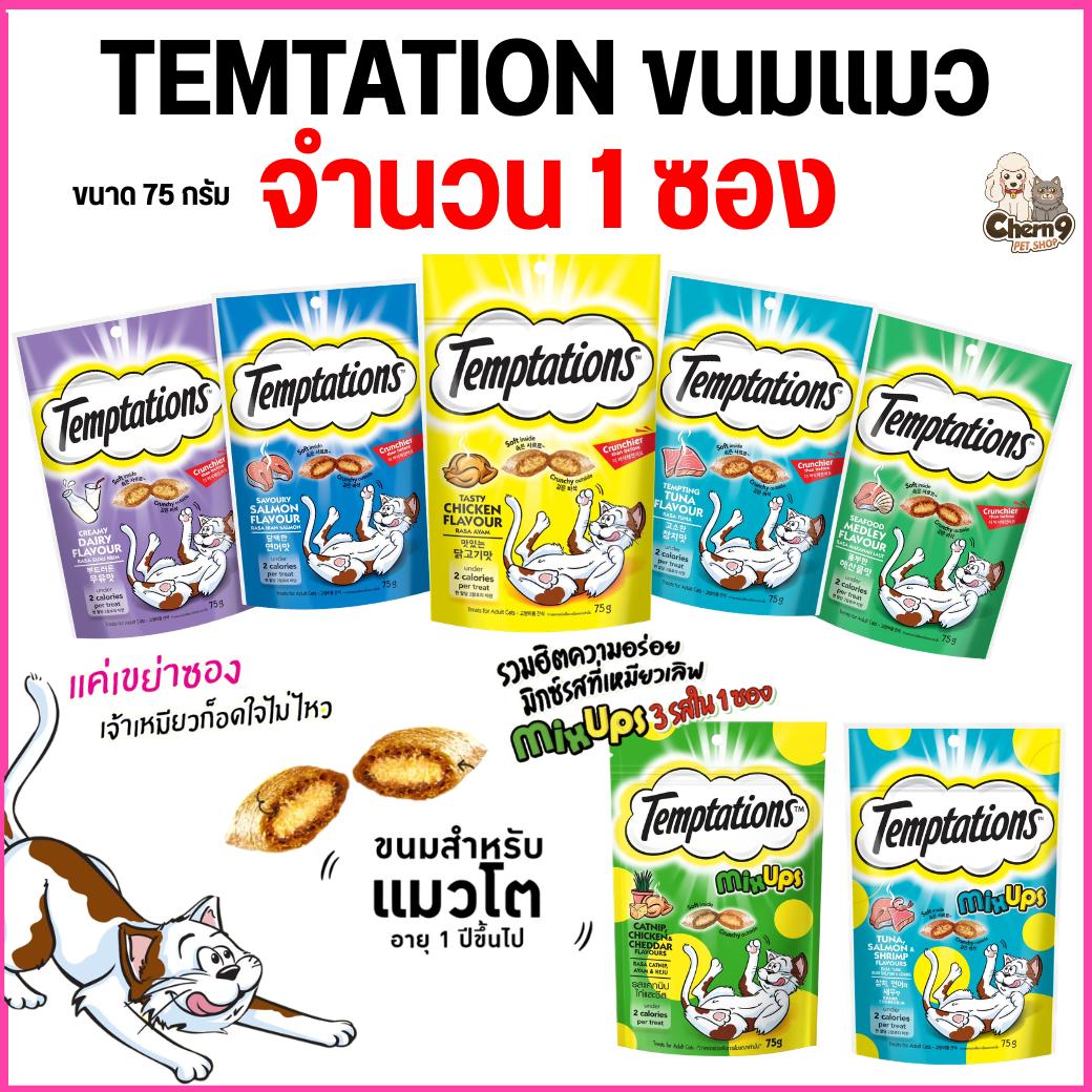 ขนมแมวสอดไส้ Temtation เทมเทชั่นส์ กรอบนอกนุ่มใน โปรตีน 30% ขนาด 75 กรัม