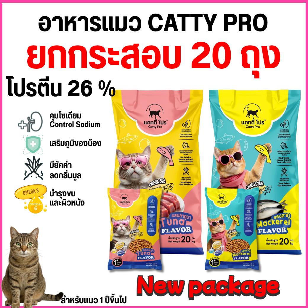 แพ็คเกจใหม่ แคทตี้โปร อาหารแมวเม็ด Catty Pro สำหรับแมวโต อายุ 1 ปีขึ้นไป โปรตีน 26 % ขนาด 1 กิโลกรัม