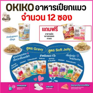 OKIKO โอกิโกะ อาหารเปียกแมว ผลิตจากปลาทูน่าเนื้อขาว มี 9 สูตร เกรดเดียวกับคนทาน ไม่ใส่เกลือ