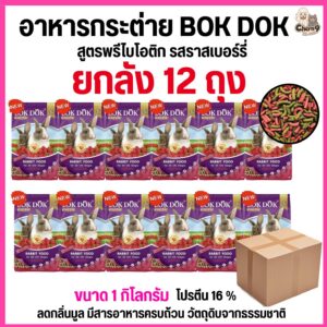 อาหารเม็ดกระต่าย สูตรสูตรพรีไบโอติก รสราสเบอร์รี่ บ็อกด็อก BOKDOK ขนาด 1kg สำหรับกระต่ายทุกช่วงวัย ไม่ได้ห่อบับเบิ้ล อาจมีความเสี่ยงจากขนส่งนะคะ .#FT51