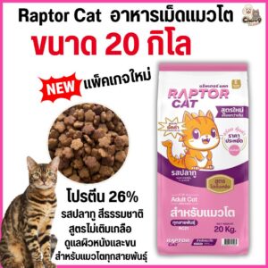 อาหารแมว RAPTOR CAT โปรตีน 26% ไม่เติมเกลือ โภชนาการครบครัน เม็ดสีธรรมชาติ (ขนาด 20 กิโล)