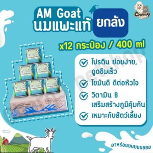 Am Goat นมแพะสำหรับแมวและสุนัข 400ml (กรณีกระป๋องบุบอาจเกิดจากระหว่างขนส่ง ขอคนรับได้นะคะ )