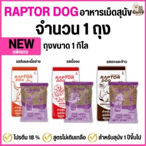 ใหม่ ! Raptor Dog แร๊พเตอร์ด๊อก อาหารสุนัขโต ไม่เติมเกลือ โปรตีน 18 % ขนาดถุง1กิโล