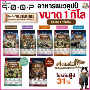 อาหารแมวคูปป์ qoop By petheria กลูเต็นฟรี โปรตีน 31% ไม่เค็ม, ไม่ปรุง, ไม่เติมเกลือดูแลสุขภาพองค์รวม (ขนาด1 กิโล)