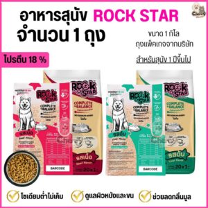 อาหารสุนัข ROCKSTAR สูตรไม่เค็ม ลดกลิ่นมูล ขนนุ่มสวย โปรตีน18% ถุงขนาด1กิลโลจากโรงงาน (จำนวน1ถุง=1กิโล)