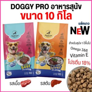 อาหารเม็ดสุนัขโต Doggy Pro ด็อกกี้โปร สำหรับสุนัขโต อายุ 1 ปีขึ้นไป โปรตีน 18 % (ขนาด 10 กิโล)