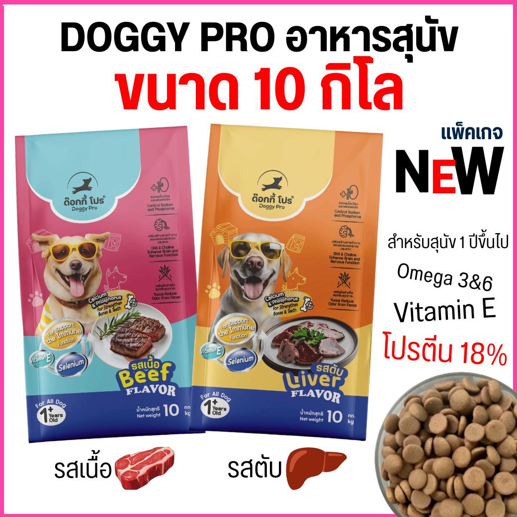 อาหารเม็ดสุนัขโต Doggy Pro ด็อกกี้โปร สำหรับสุนัขโต อายุ 1 ปีขึ้นไป โปรตีน 18 % (ขนาด 10 กิโล)