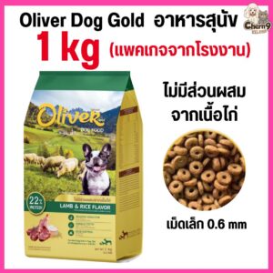Oliver Dog Gold โอลิเวอร์ ด็อก โกลด์ รสแกะและข้าว ไม่มีส่วนผสมของไก่ (ขนาด 1 kg ถุงสีทอง)