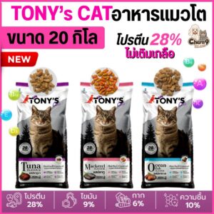 อาหารแมวเม็ดเกรดพรีเมียม Tony’s Cat โทนี่แคท ไม่เติมเกลือ โปรตีนสูง 28% (ขนาด 20 กิโล)